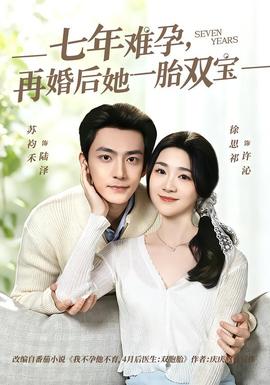 七年難孕，再婚后她一胎雙寶(全集)