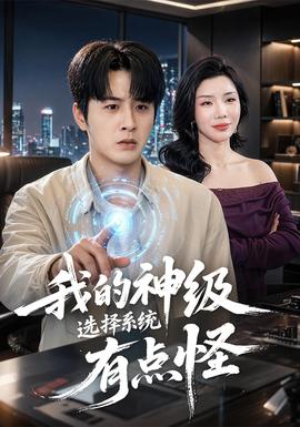 我的神級(jí)選擇系統(tǒng)有點(diǎn)怪(全集)