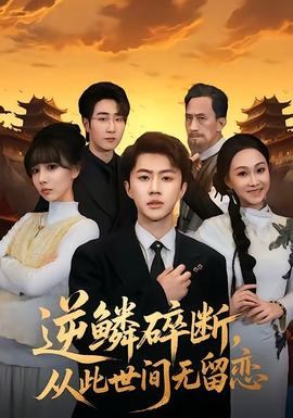 逆鱗碎斷，從此世間無留戀(全集)