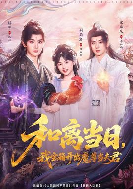 和離當(dāng)日，我寶箱開出魔尊當(dāng)夫君(全集)