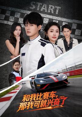 和我比賽車，那我可就興奮了(全集)