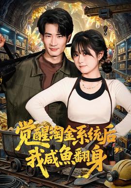 覺醒淘金系統(tǒng)后，我咸魚翻身(全集)