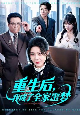 重生后，我成了全家噩夢(全集)