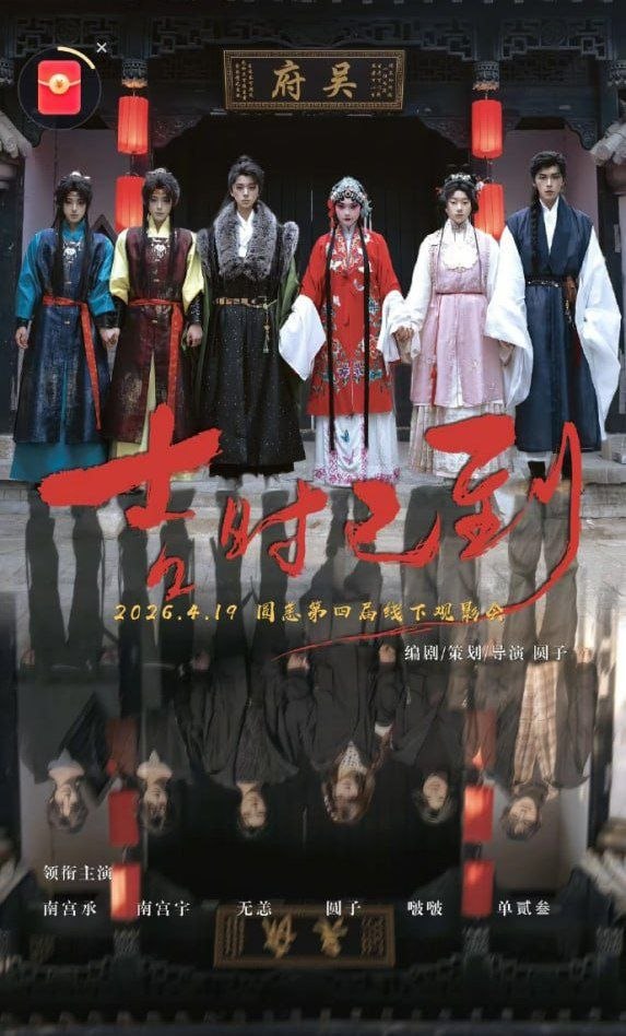 吉時已到