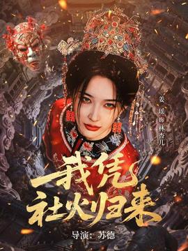 我憑社火歸來(lái)(全集)