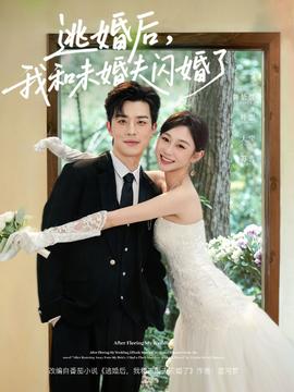 逃婚后，我和未婚夫閃婚了(全集)