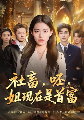 社畜，呸，姐現(xiàn)在是首富(全集)