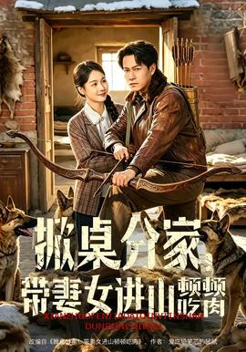 掀桌分家，帶妻女進山頓頓吃肉(全集)