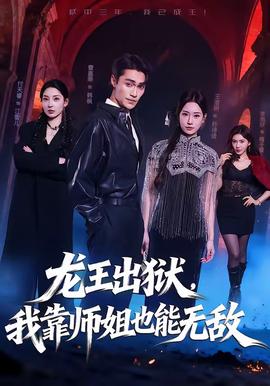 龍王出獄，我靠師姐也能無敵(全集)