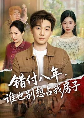 錯付八年，誰也別想占我房子(全集)