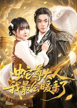 蛇尊大人，我最會暖手了(全集)