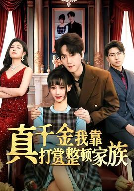 真千金我靠打賞整頓家族(全集)