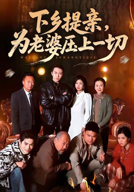 下鄉(xiāng)提親，為老婆壓上一切(全集)