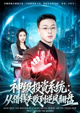 神級(jí)投資系統(tǒng)：從借錢(qián)失敗到逆風(fēng)翻盤(pán)(全集)