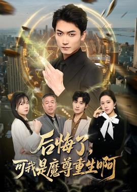 后悔了，可我是魔尊重生啊(全集)