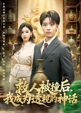 救人被撞后，我成為透視的神話(全集)