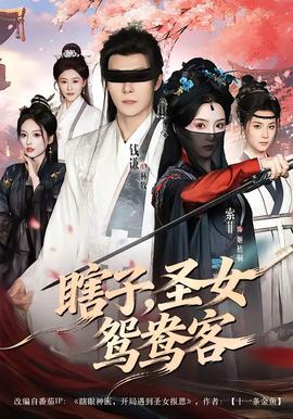 瞎子，圣女鴛鴦客(全集)