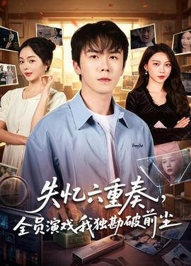 失憶六重奏，全員演戲我獨(dú)勘破前塵(全集)
