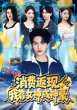 消費返現(xiàn)，我靠女神成神豪(全集)