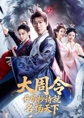 大周令：開局抄詩就名揚天下(全集)