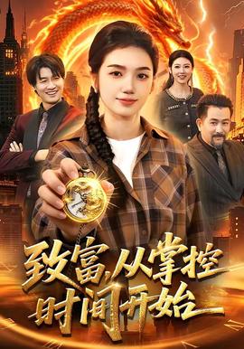 致富，從掌控時間開始(全集)