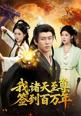 我，諸天至尊，簽到百萬(wàn)年(全集)