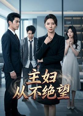 主婦從不絕望(全集)