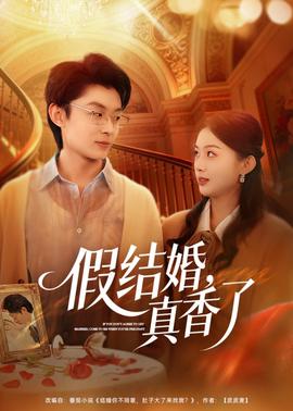 假結(jié)婚，真香了(全集)