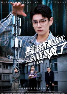 惡鄰逼我拆基站后，全小區(qū)急瘋了(全集)