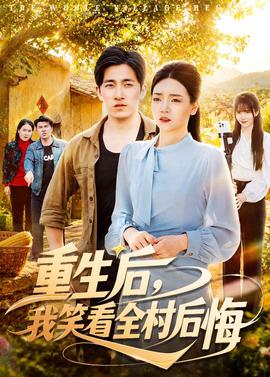 重生后，我笑看全村后悔(全集)