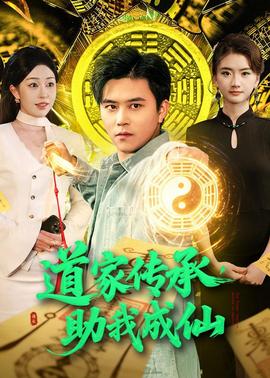 道家傳承，助我成仙(全集)