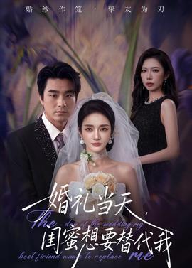 婚禮當(dāng)天，閨蜜想要替代我(全集)