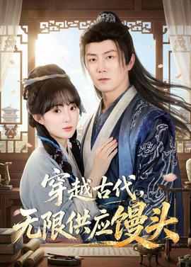 穿越古代，無限供應(yīng)饅頭(全集)