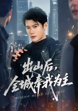 出山后，全城奉我為主(全集)