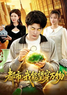 都市：我能望穿萬物(全集)