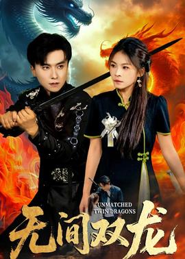 無間雙龍(全集)