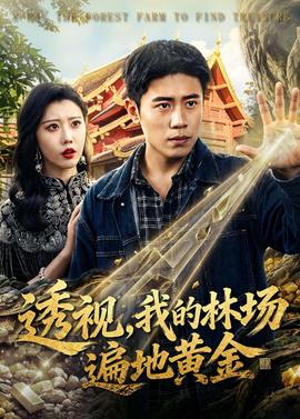 透視，我的林場遍地黃金(全集)