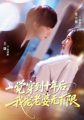 一覺穿到十年后，我寵老婆無下限(全集)