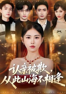 認(rèn)親被欺，從此山海不相逢(全集)