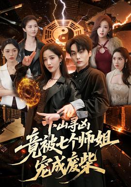 下山尋兇，竟被七個師姐寵成廢柴(全集)