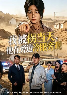 我被拐當天，他在旁邊冷眼旁觀(全集)