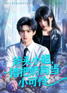 斧頭小姐，錯(cuò)把奶狗當(dāng)小可憐(全集)