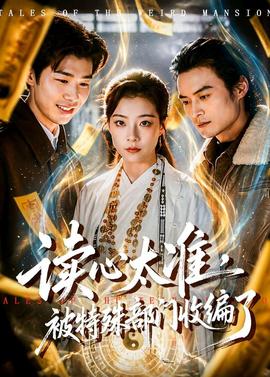 讀心太準，被特殊部門收編了(全集)