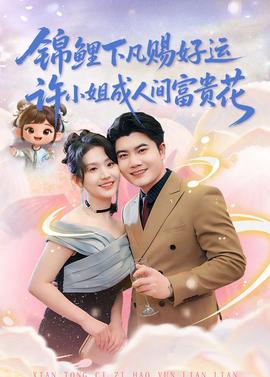 錦鯉下凡賜好運(yùn)，許小姐成人間富貴花(全集)