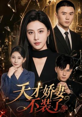 天才嬌妻不裝了(全集)