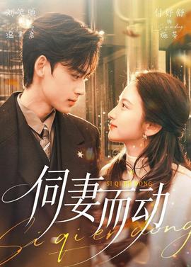 伺妻而動(dòng)(全集)