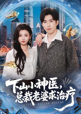 下山小神醫(yī)，總裁老婆求治療(全集)