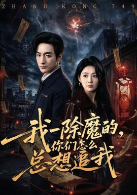 我一除魔的，你們怎么總想追我(全集)