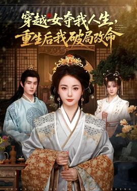 穿越女奪我人生，重生后我破局改命(全集)