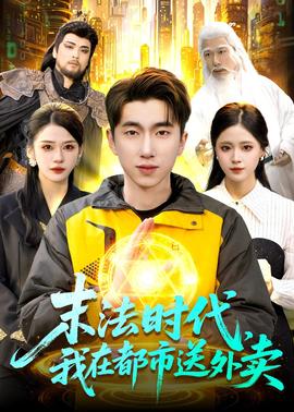 末法時(shí)代，我在都市送外賣(全集)